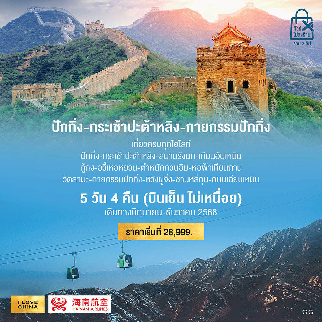 ทัวร์จีน เที่ยวมหานครปักกิ่ง (บินเย็นไม่เหนื่อย) 5วัน 4คืน (HU)