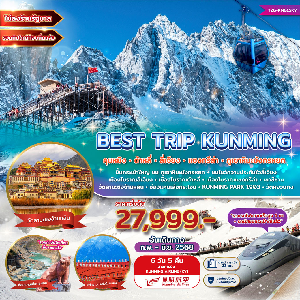 ทัวร์จีน Best Trip Kunming คุนหมิง ต้าหลี่ ลี่เจียง แชงกรีล่า ภูเขาหิมะมังกรหยก 6วัน 5คืน (KY)