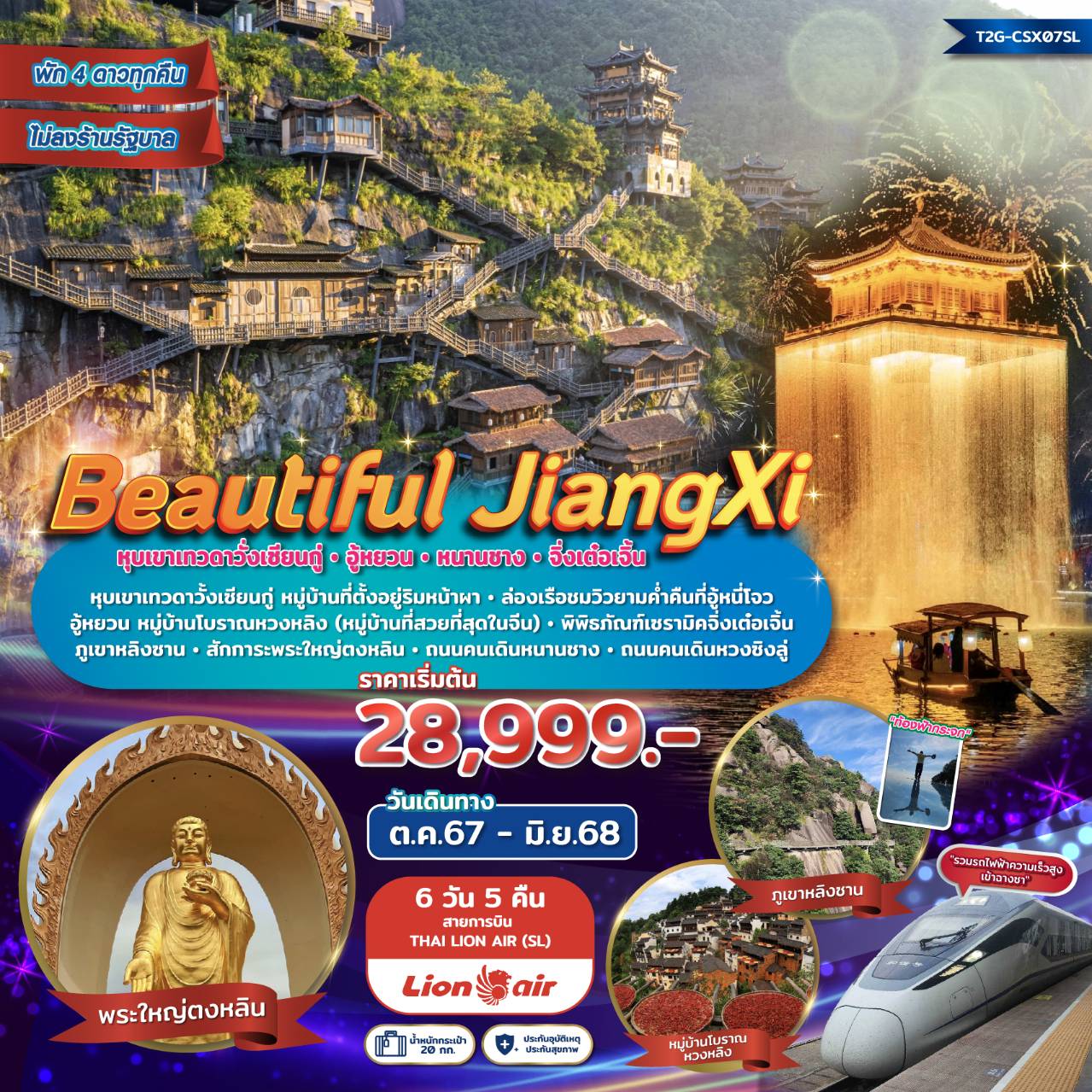 ทัวร์จีน Beautiful JiangXi หุบเขาเทวดาวั่งเซียนกู้ อู้หยวน หนานชาง พระใหญ่ตงหลิน 6วัน 5คืน (SL)