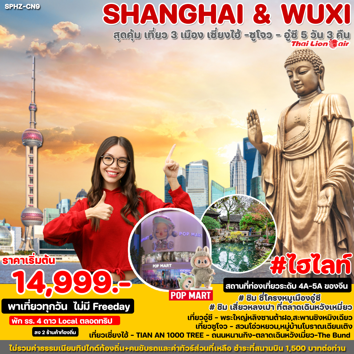 ทัวร์จีน SHANGHAI & WUXI 5วัน 3วัน  (SL)