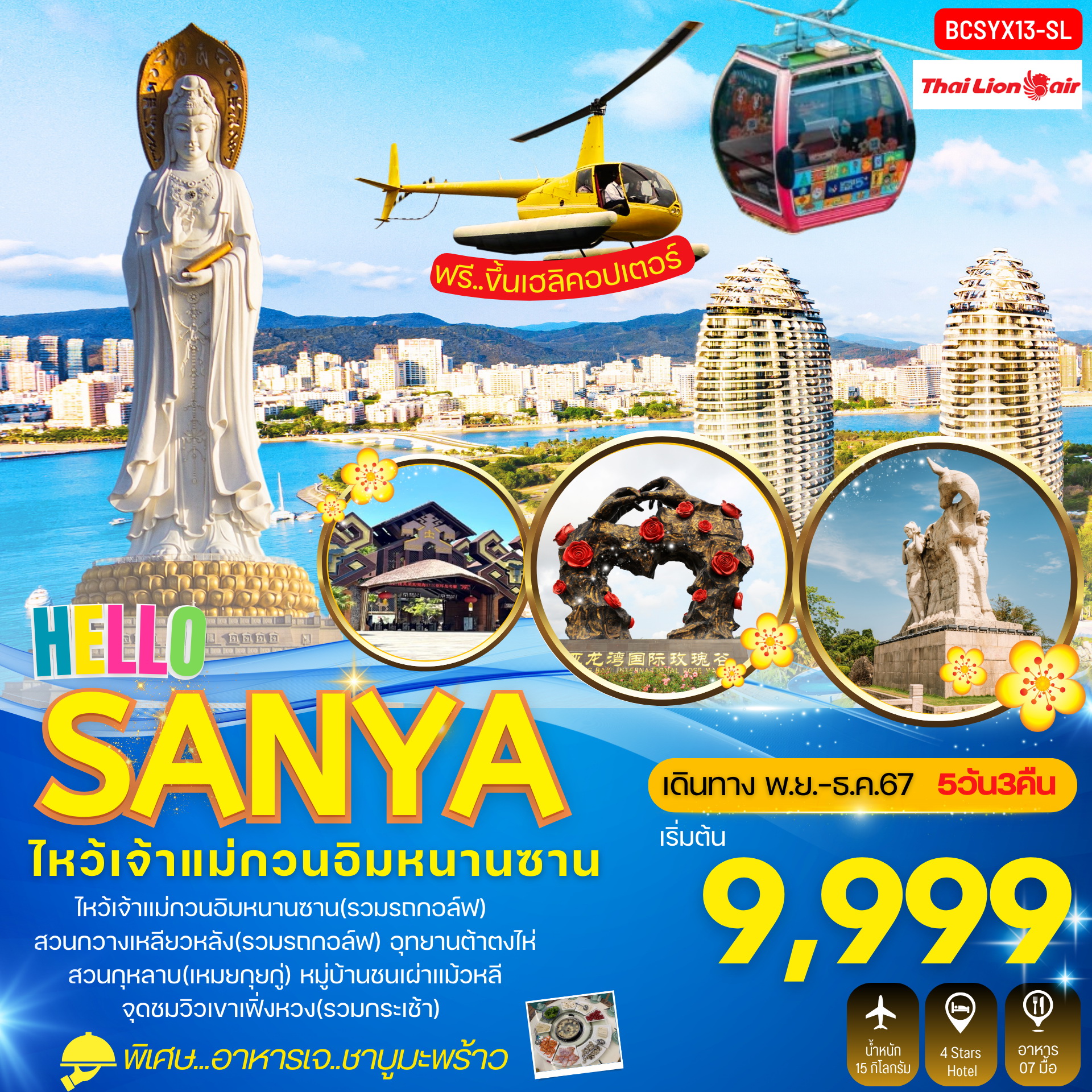 ทัวร์จีน Hello Sanya ไหหลำ ซานย่า 5วัน 3คืน (SL)