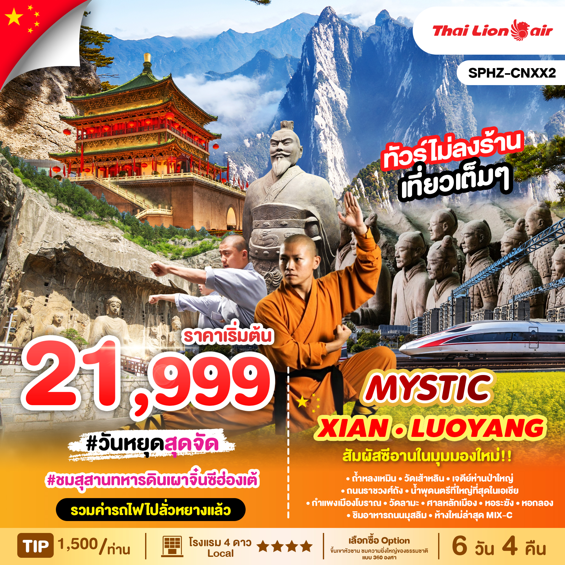 ทัวร์จีน CNXX2 MYSTIC XIAN 6วัน 4คืน FEB - MAY 2025  (SL)