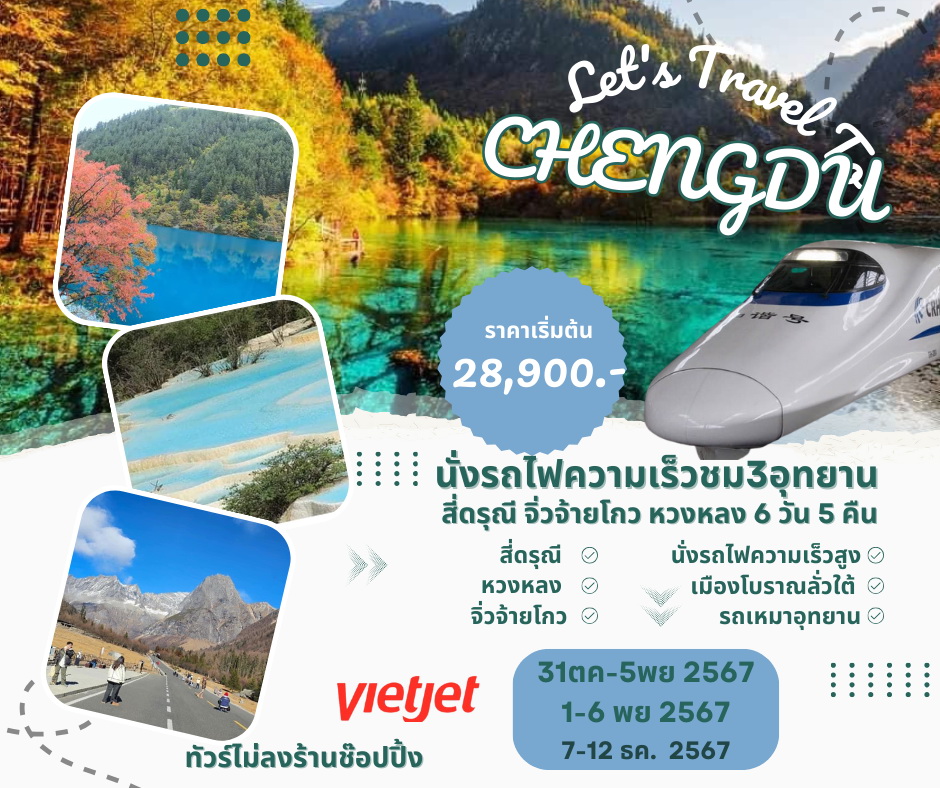 ทัวร์จีน สี่ดรุณี จิ่วจ้ายโกว หวงหลง 3 อุทยานสุดสวยในเสฉวน 6วัน 5คืน (VZ)