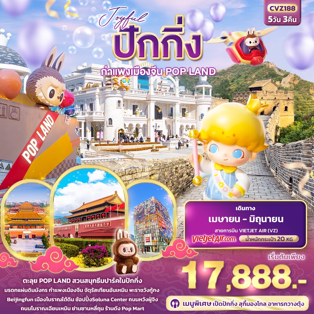 ทัวร์จีน  ปักกิ่ง กำแพงเมืองจีน POP LAND 5วัน 3คืน (VZ)