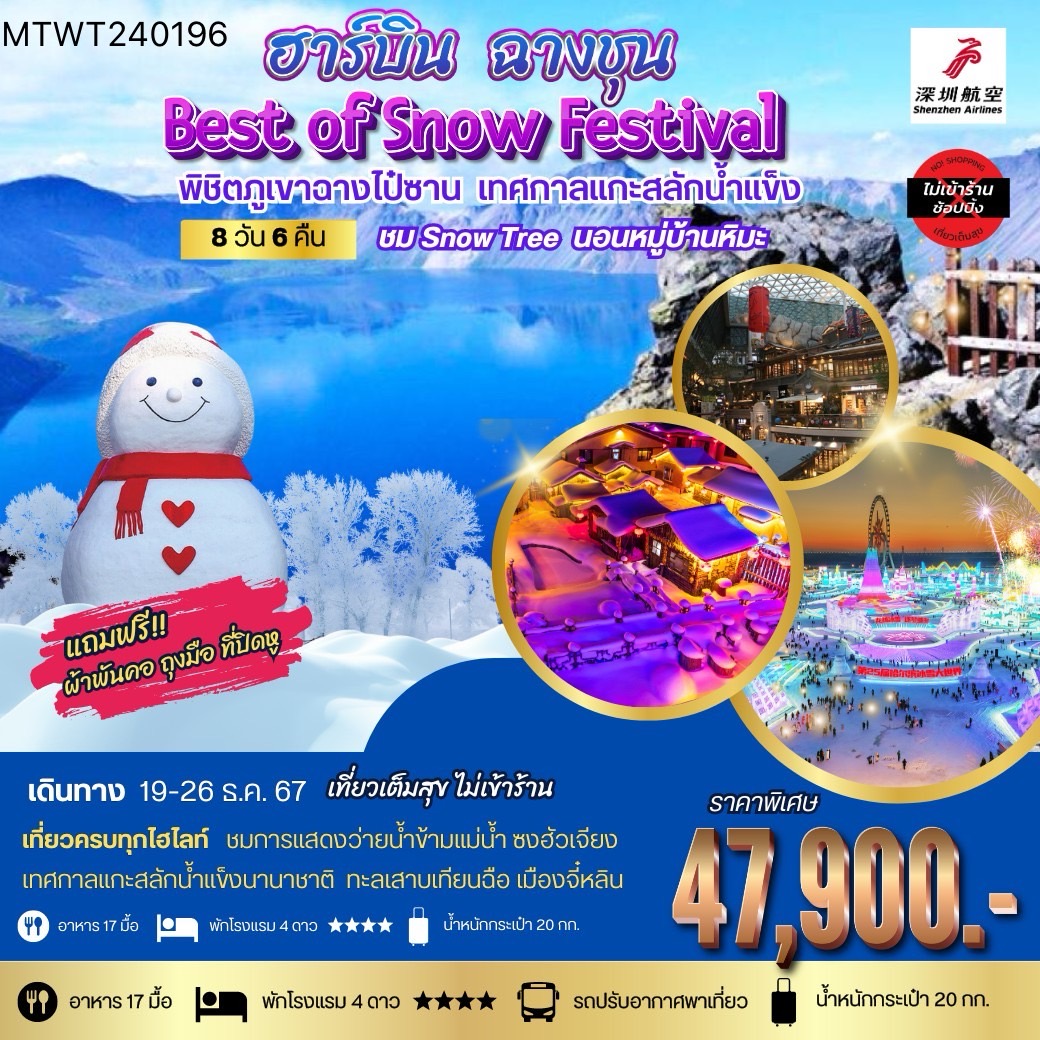 ทัวร์จีน ฮาร์บิน ฉางชุน Best of Snow Festival 8วัน 6คืน (ZH)