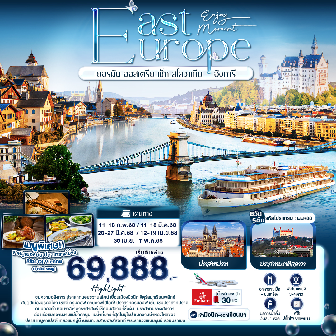 ทัวร์เยอรมนี Enjoy Moment EAST EUROPE เยอรมัน ออสเตรีย เช็ก สโลวาเกีย ฮังการี 8 วัน 5 คืน (EK)