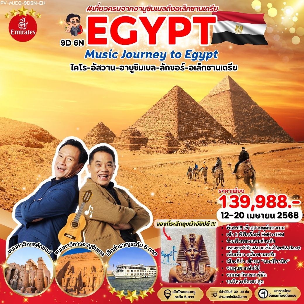 ทัวร์อียิปต์ MUSIC JOURNEY Egypt Nile Cruise BIRD+HEART 9วัน 6คืน (EK)