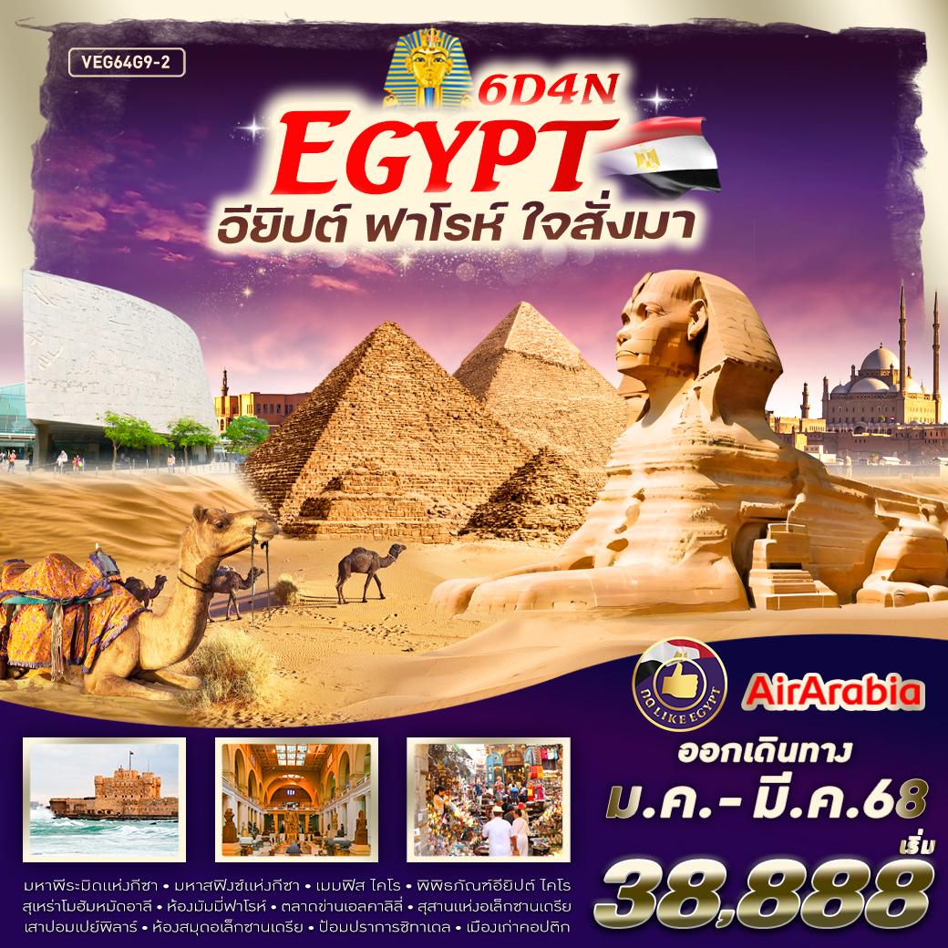 ทัวร์อียิปต์  ฟาโรห์ ใจสั่งมา EGYPT 6วัน 4คืน (G9)