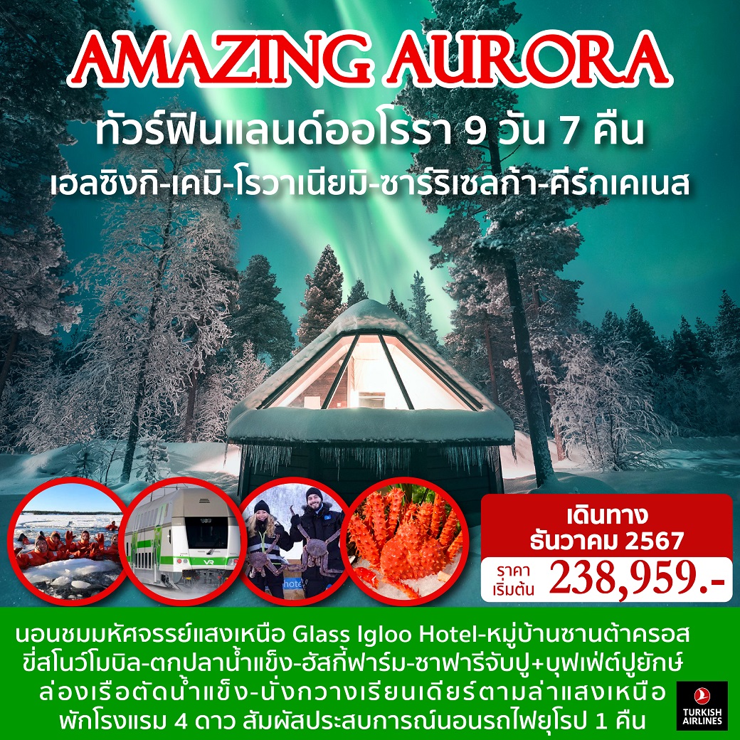 ทัวร์ฟินแลนด์ AMAZING AURORA FINLAND 9วัน 7คืน (TK)