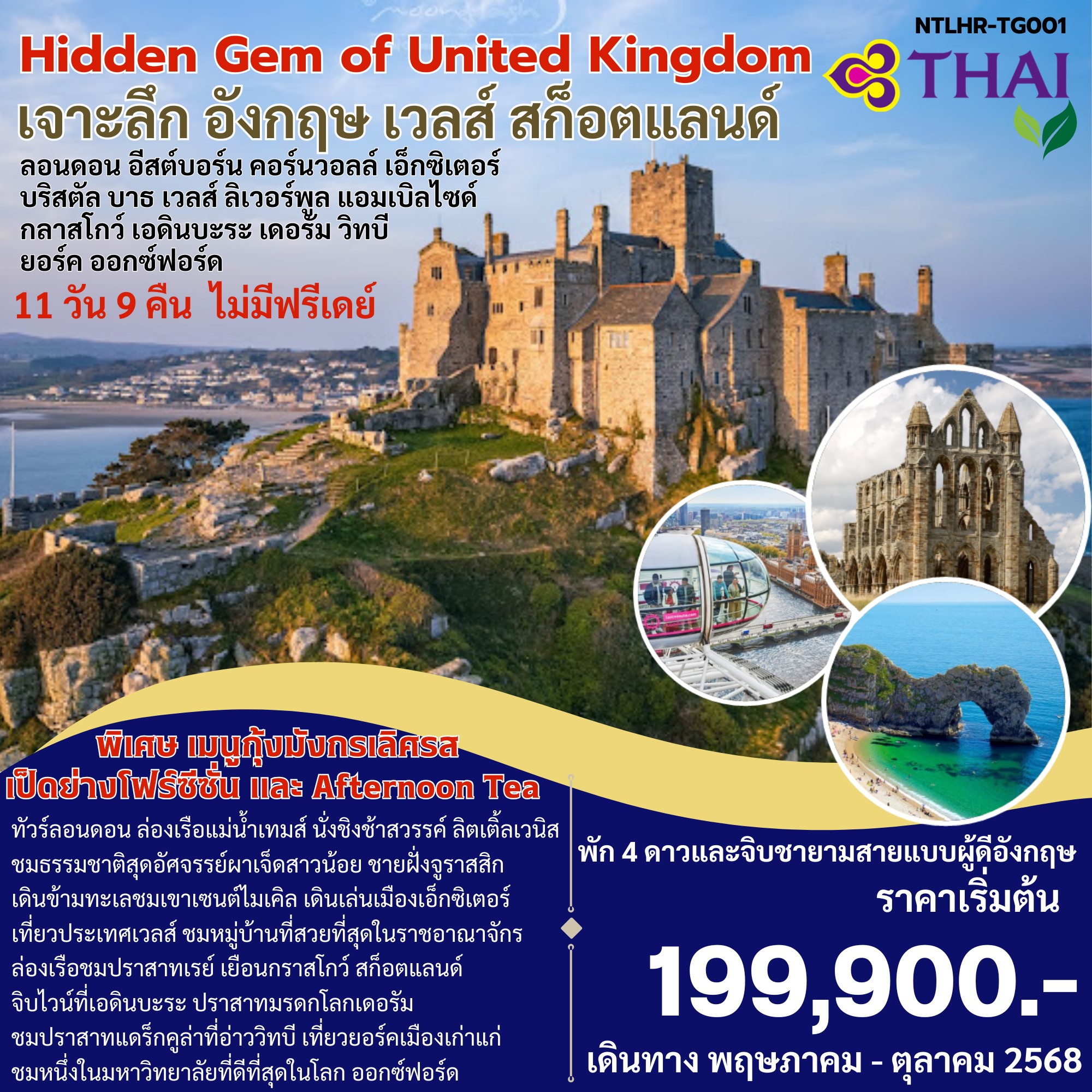 ทัวร์อังกฤษ Hidden Gem Of United Kingdom เจาะลึกอังกฤษ เวลส์ สก็อตแลนด์ 11วัน 9คืน (TG)