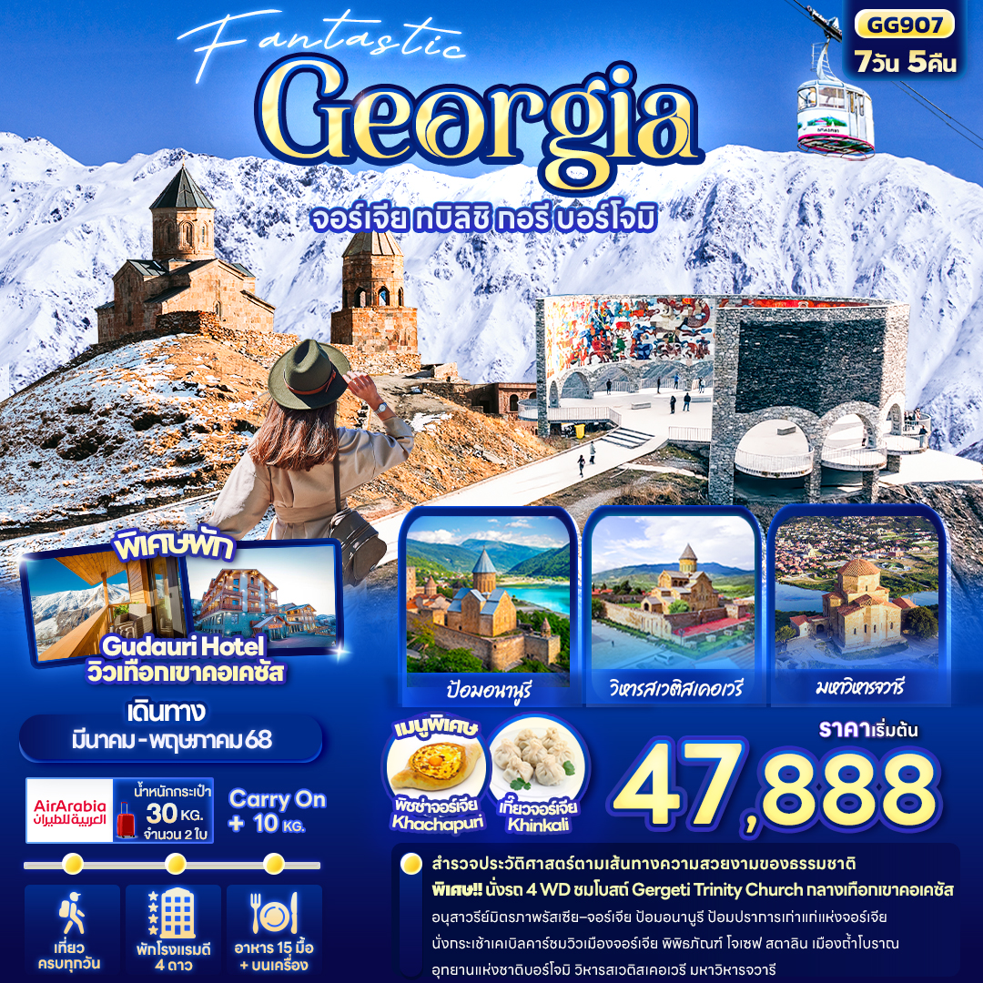 ทัวร์จอร์เจีย Fantastic Georgia จอร์เจีย ทบิลิซิ กอรี บอร์โจมิ 7วัน 5คืน (G9)