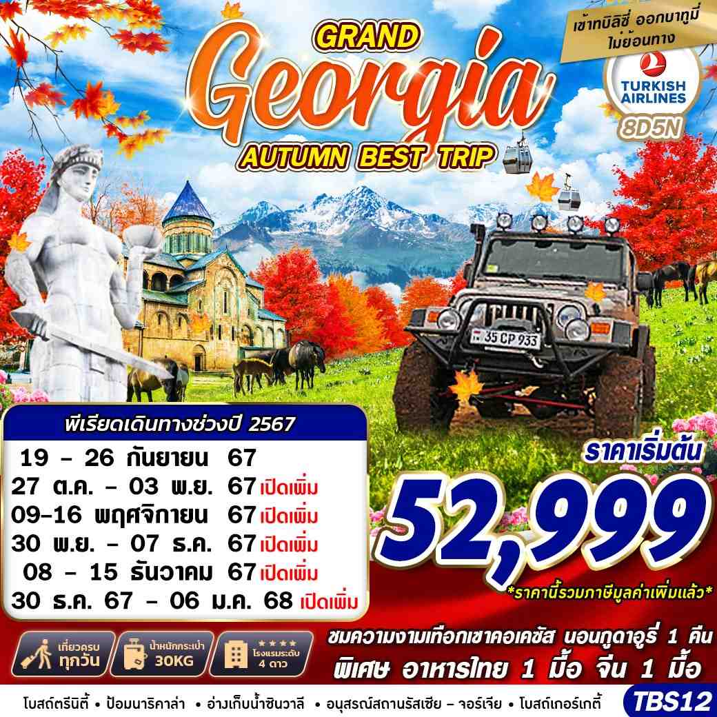 ทัวร์จอร์เจีย GRAND GEORGIA AUTUMN BEST TRIP 8วัน 5คืน (TK)