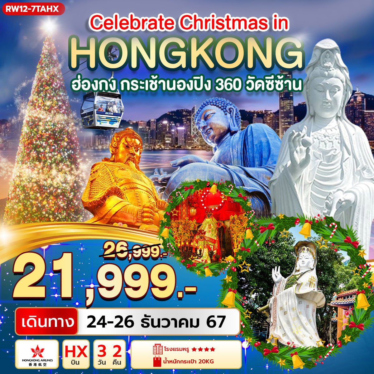 ทัวร์ฮ่องกง Celebrate Christmas in Hongkong กระเช้านองปิง วัดซีซ้าน 3วัน 2คืน (HX)