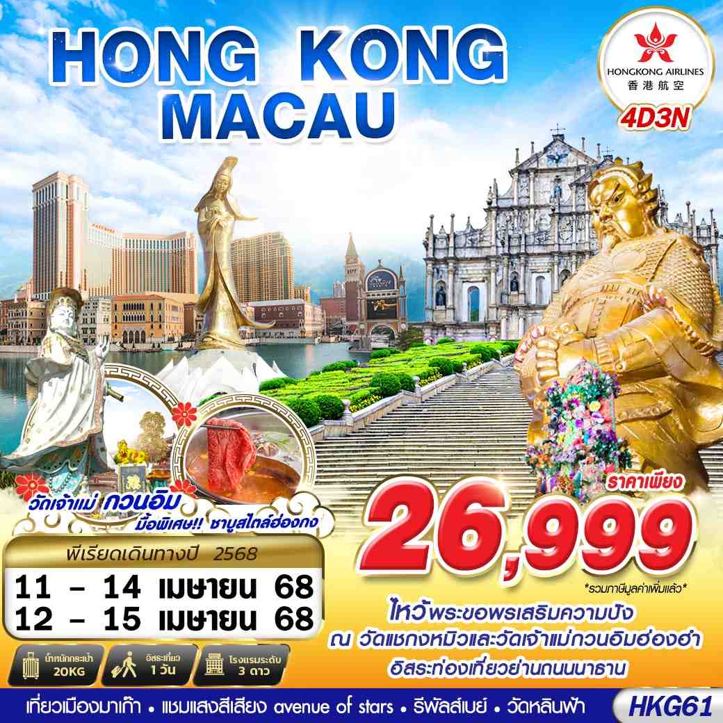 ทัวร์ฮ่องกง HONGKONG - MACAO เที่ยว 2 เมือง 4วัน 3คืน (HX)