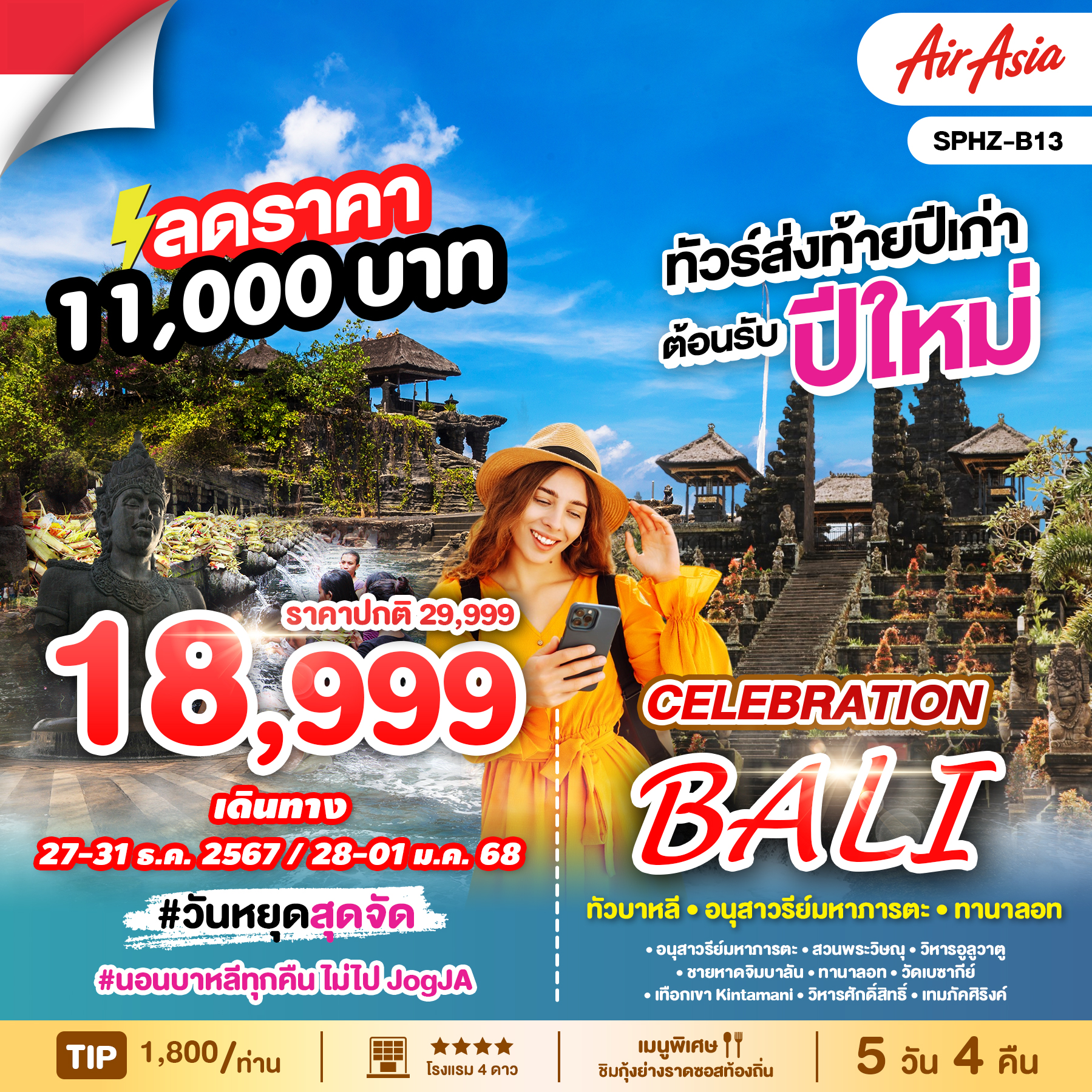 ทัวร์อินโดนีเซีย CELEBRATION BALI 5วัน 4คืน (FD)