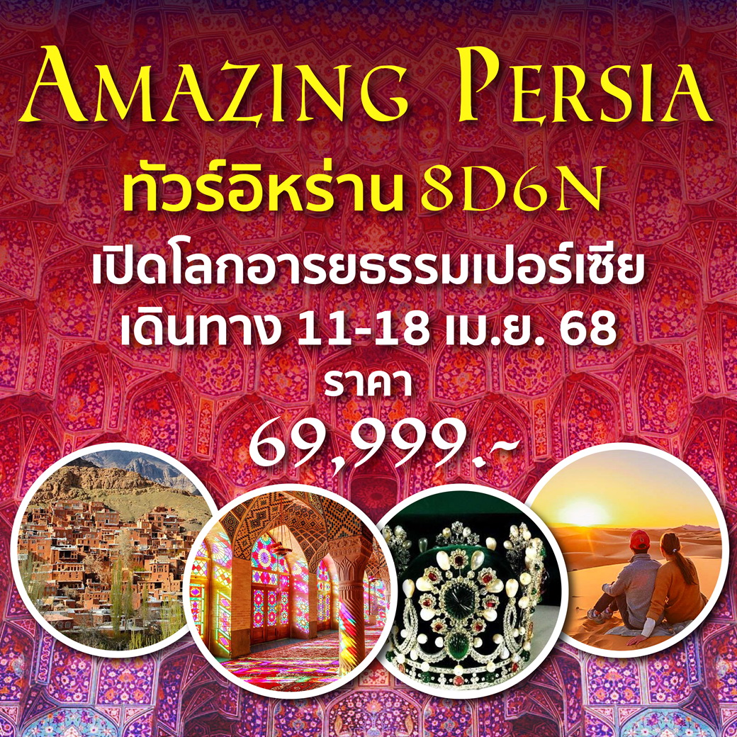 ทัวร์อิหร่าน AMAZING PERSIA 8วัน 6คืน (W5)