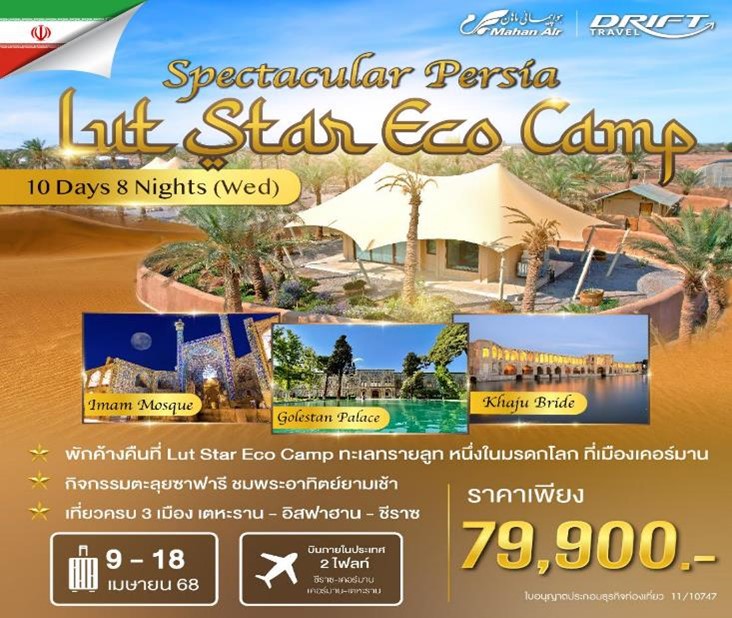 ทัวร์อิหร่าน Spectacular Persia  Lut Star Eco Camp 10วัน 8คืน (W5)