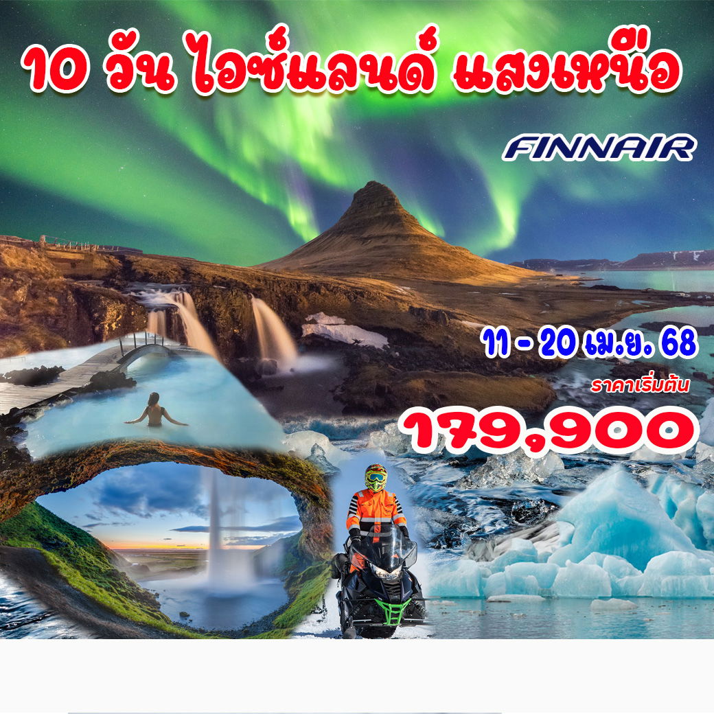 ทัวร์ไอซ์แลนด์ แสงเหนือ 10วัน 8คืน (AY)