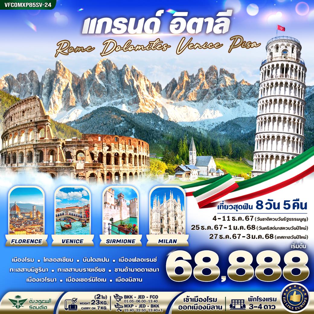 ทัวร์อิตาลี แกรนด์ อิตาลี Rome Dolomites Venice Pisa 8วัน 5คืน (SV)