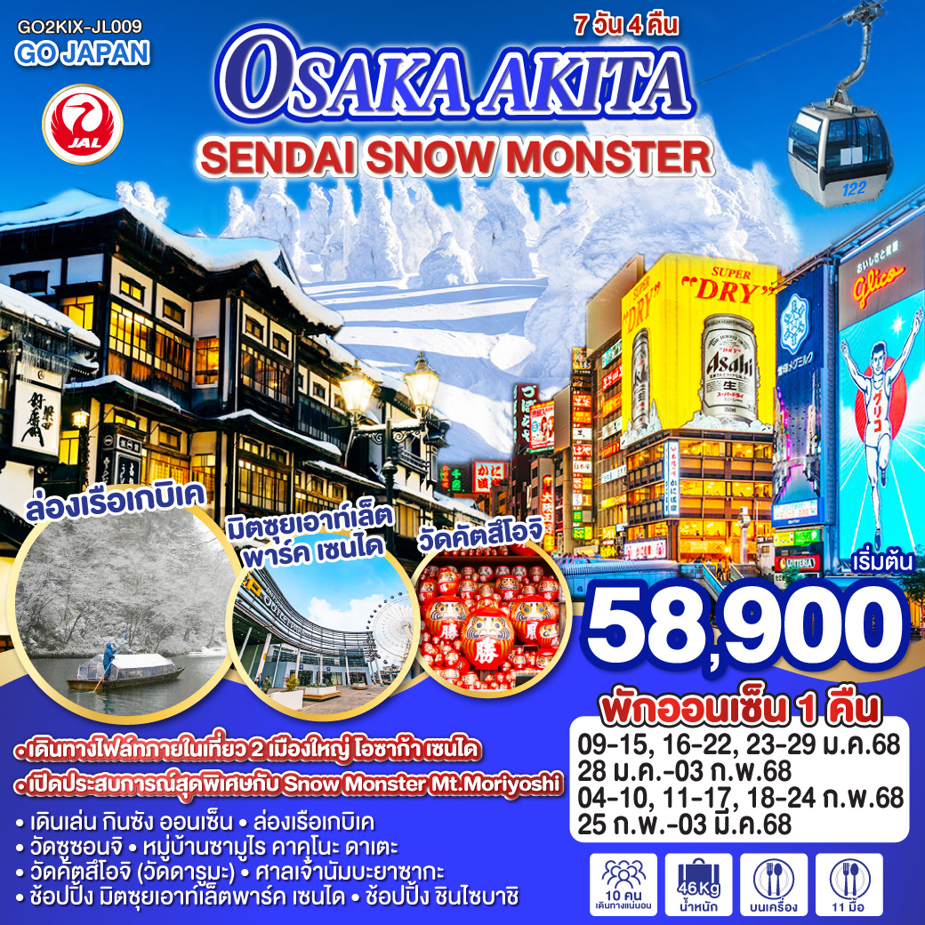 ทัวร์ญี่ปุ่น OSAKA AKITA SENDAI SNOW MONSTER 7วัน 4คืน (JL)