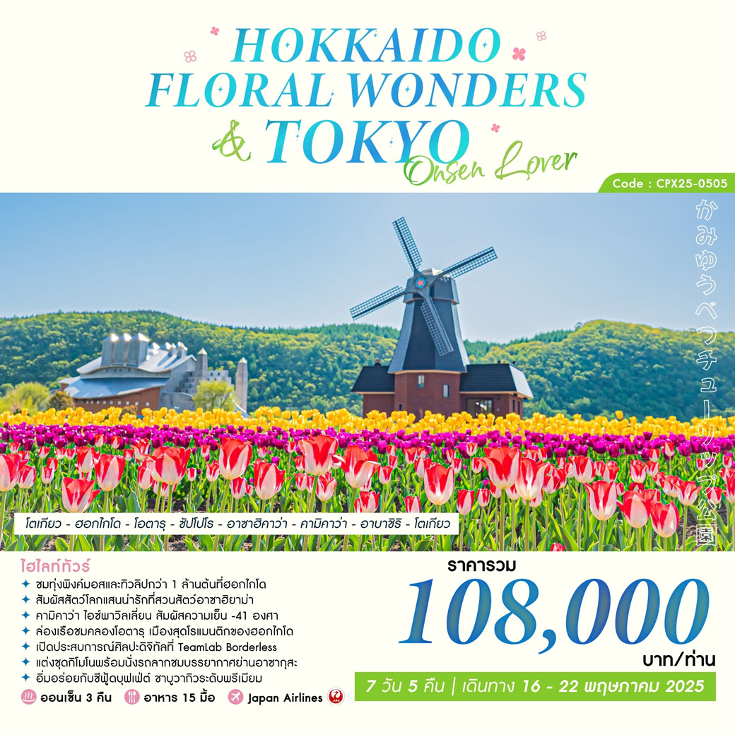 ทัวร์ญี่ปุ่น HOKKAIDO FLORAL WONDERS & TOKYO 7วัน 5คืน (JL)