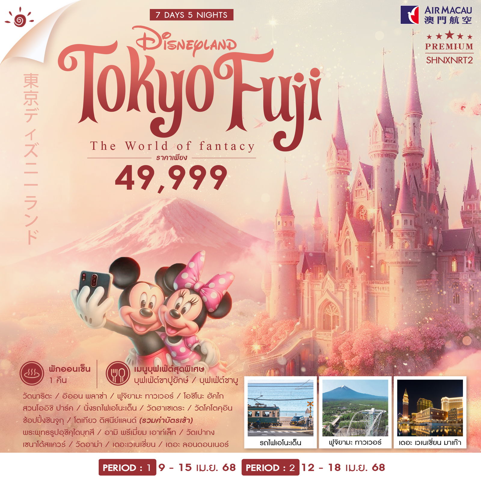 ทัวร์ TOKYO FUJI DISNEY MACAU SONGKARN 7วัน 5คืน (NX)