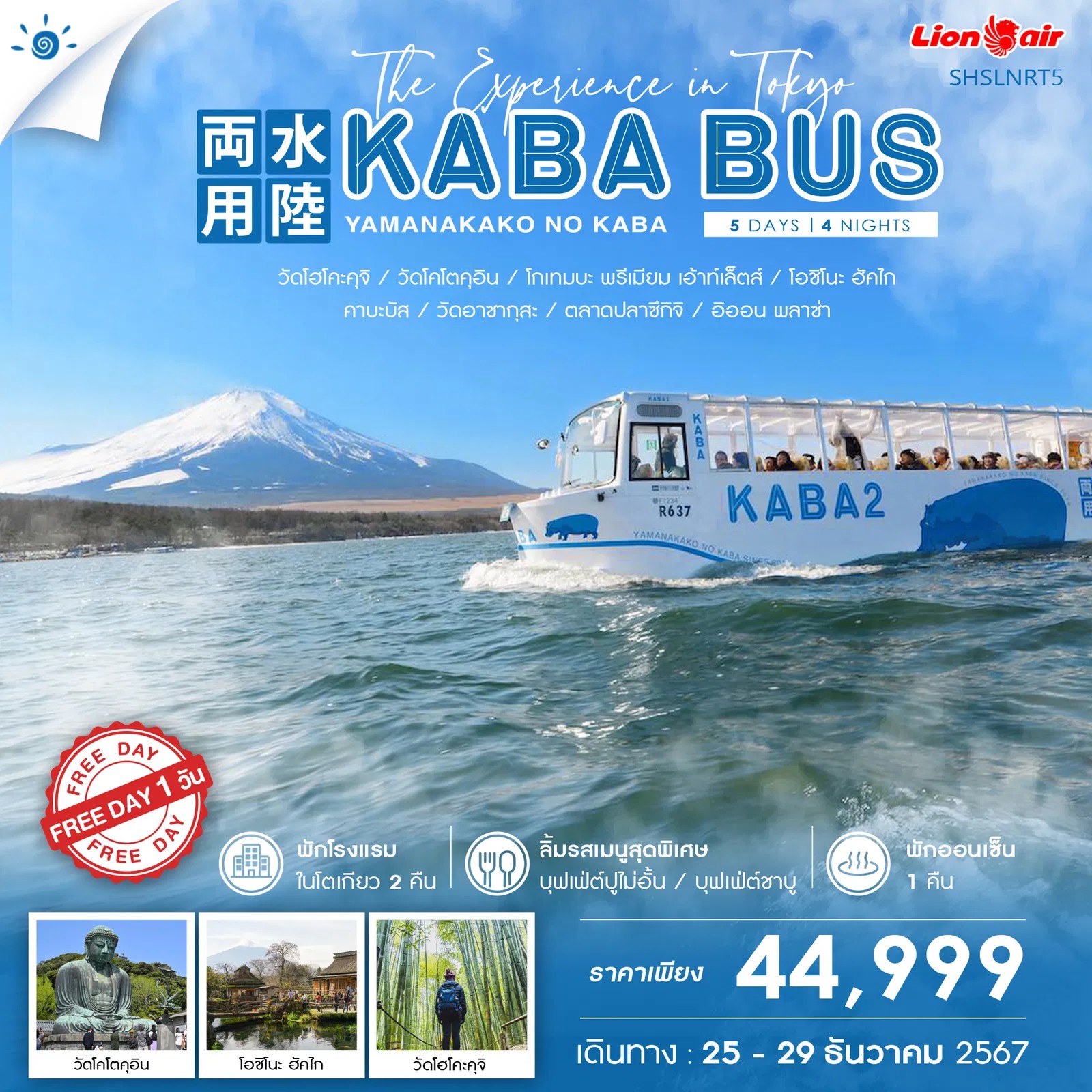 ทัวร์ญี่ปุ่น THE EXPERINCE IN TOKYO KABA BUS 5วัน 4คืน (SL)