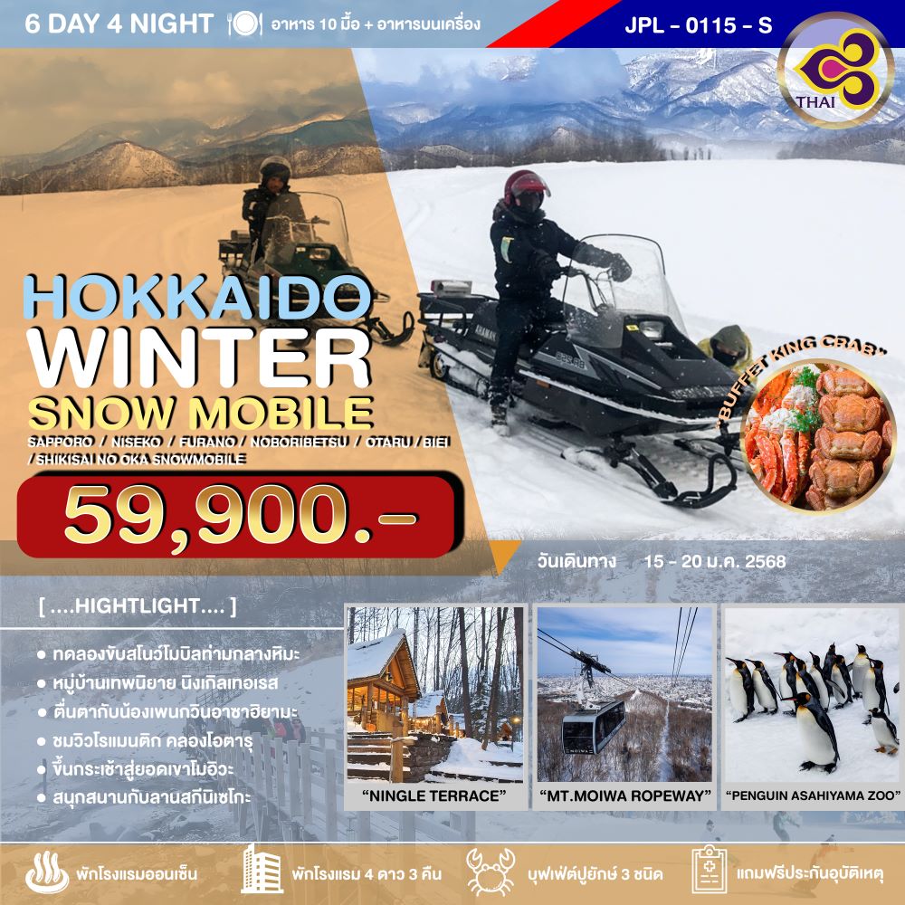 ทัวร์ญี่ปุ่น HOKKAIDO WINTER SNOW MOBILE 6วัน 4คืน (TG)