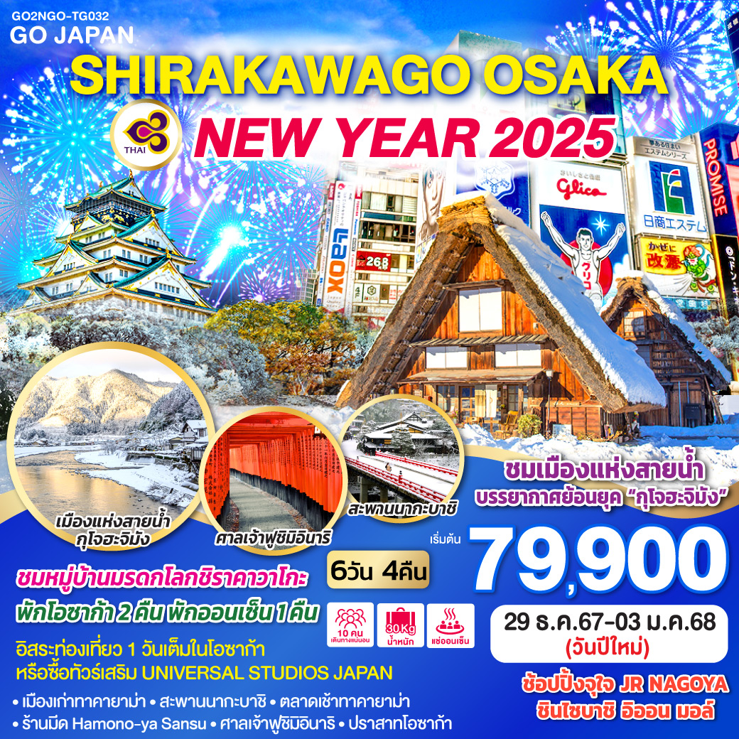 ทัวร์ญี่ปุ่น SHIRAKAWAGO OSAKA NEW YEAR 2025 6วัน 4คืน (TG)