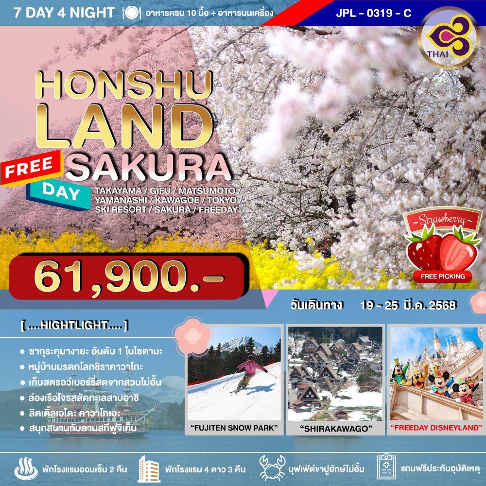 ทัวร์ญี่ปุ่น HONSHULAND SAKURA 7วัน 4คืน (TG)