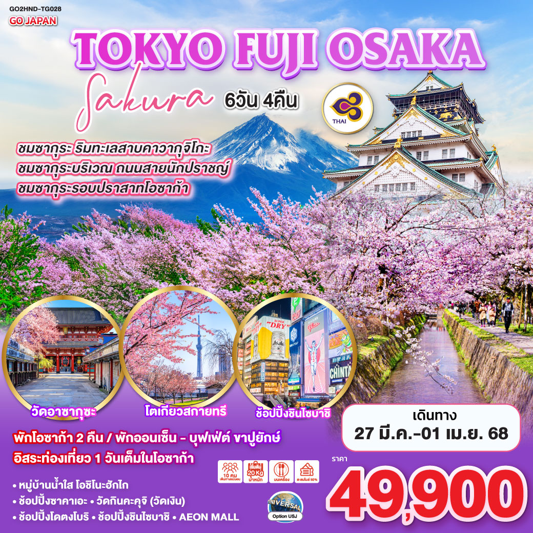 ทัวร์ญี่ปุ่น TOKYO FUJI OSAKA SAKURA 6วัน 4คืน  (TG)