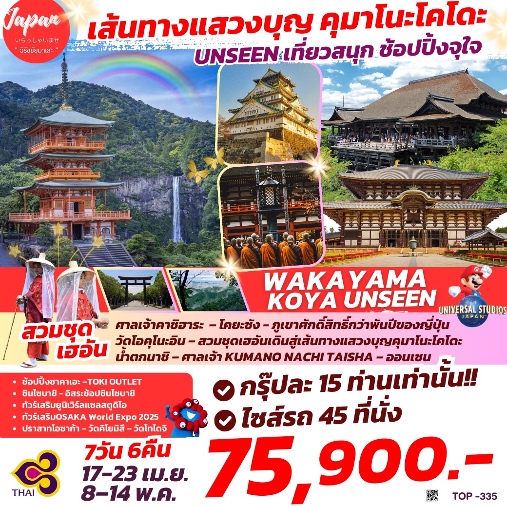 ทัวร์ญี่ปุ่น WAKAYAMA KOYA UNSEEN 7วัน 6คืน (TG)