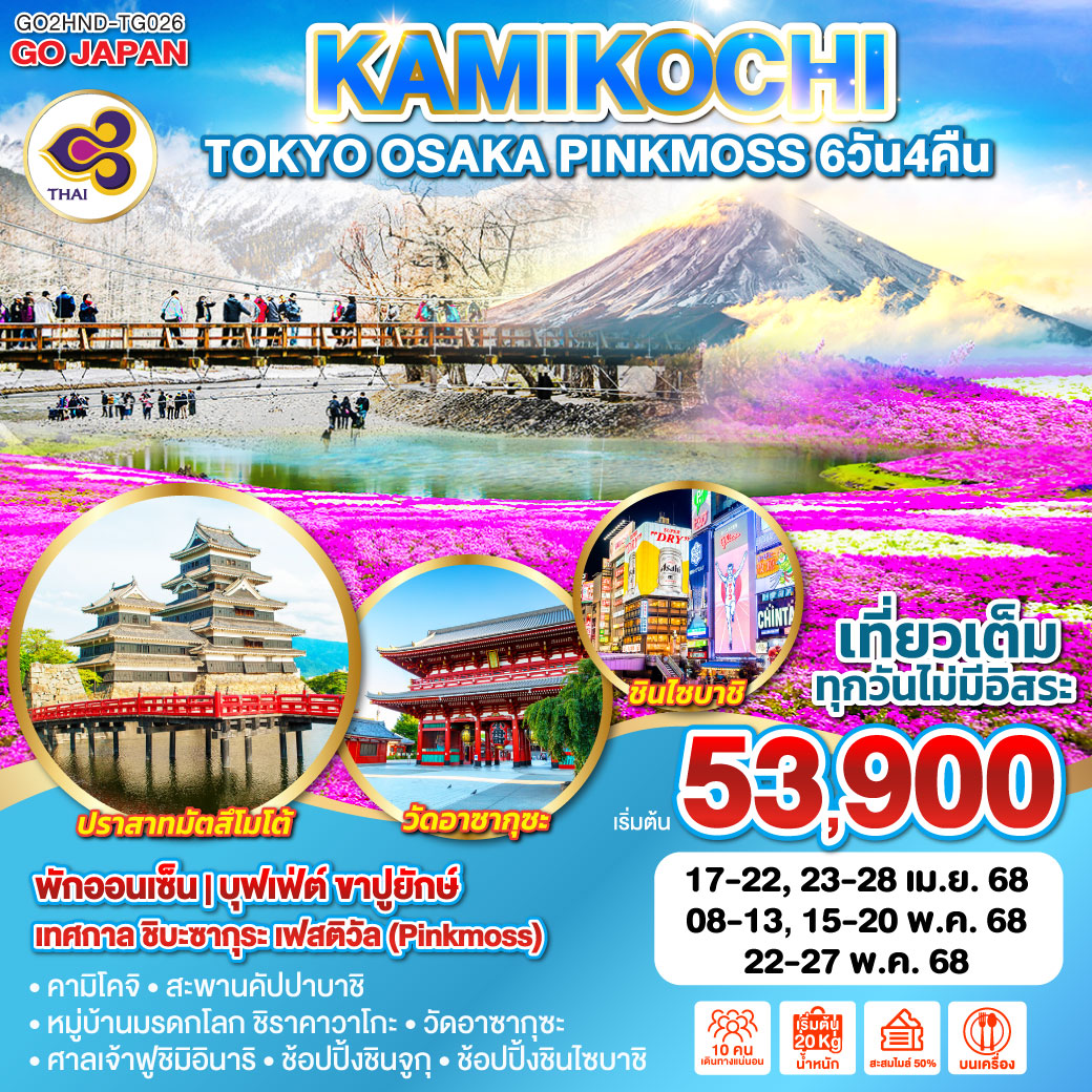 ทัวร์ญี่ปุ่น TOKYO OSAKA KAMIKOCHI PINKMOSS  6วัน 4คืน (TG)