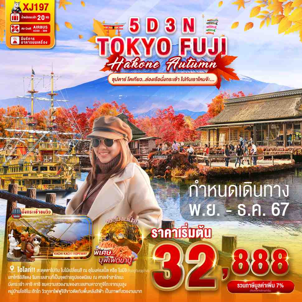 ทัวร์ญี่ปุ่น TOKYO FUJI HAKONE AUTUMN ซุปตาร์ โตเกียว ล่องเรือนั่งกระเช้า ไปกับเราไหมจ๊ะ 5วัน 3คืน (XJ)