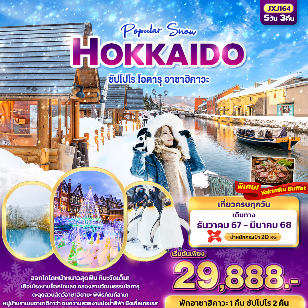 ทัวร์ญี่ปุ่น Popular Snow HOKKAIDO ซัปโปโร โอตารุ อาซาฮิคาวะ 5วัน 3คืน (XJ)