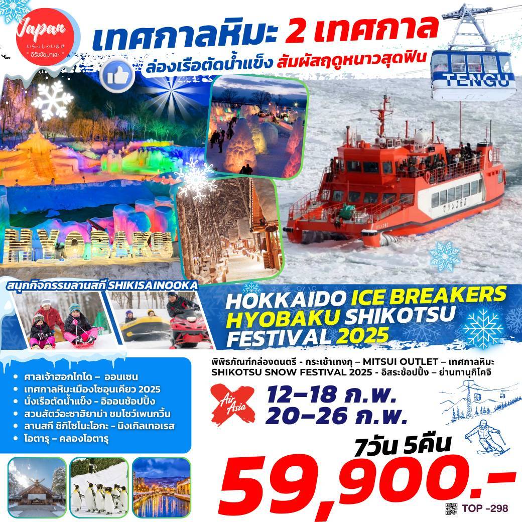 ทัวร์ญี่ปุ่น HOKKAIDO ICE BREAKERS HYOBAKU SHIKOTSU FESTIVAL 2025 7วัน 5คืน (XJ)