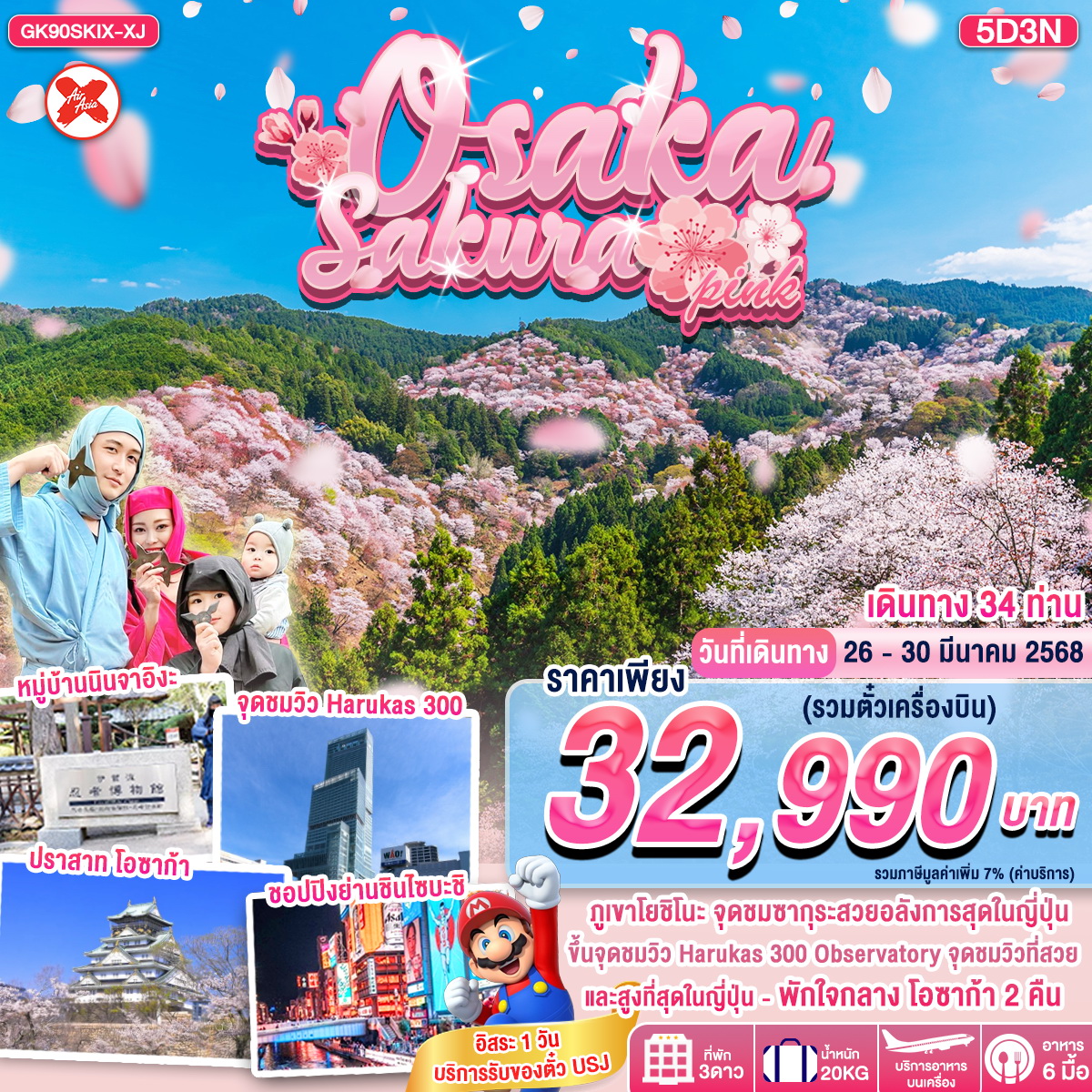 ทัวร์ญี่ปุ่น OSAKA SAKURA PINK 5วัน 3คืน BY AIR  ASIA X (XJ)