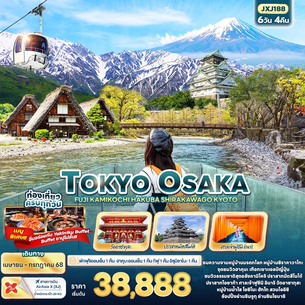 ทัวร์ญี่ปุ่น TOKYO OSAKA FUJI KAMIKOCHI HAKUBA SHIRAKAWAGO KYOTO 6วัน 4คืน (XJ)