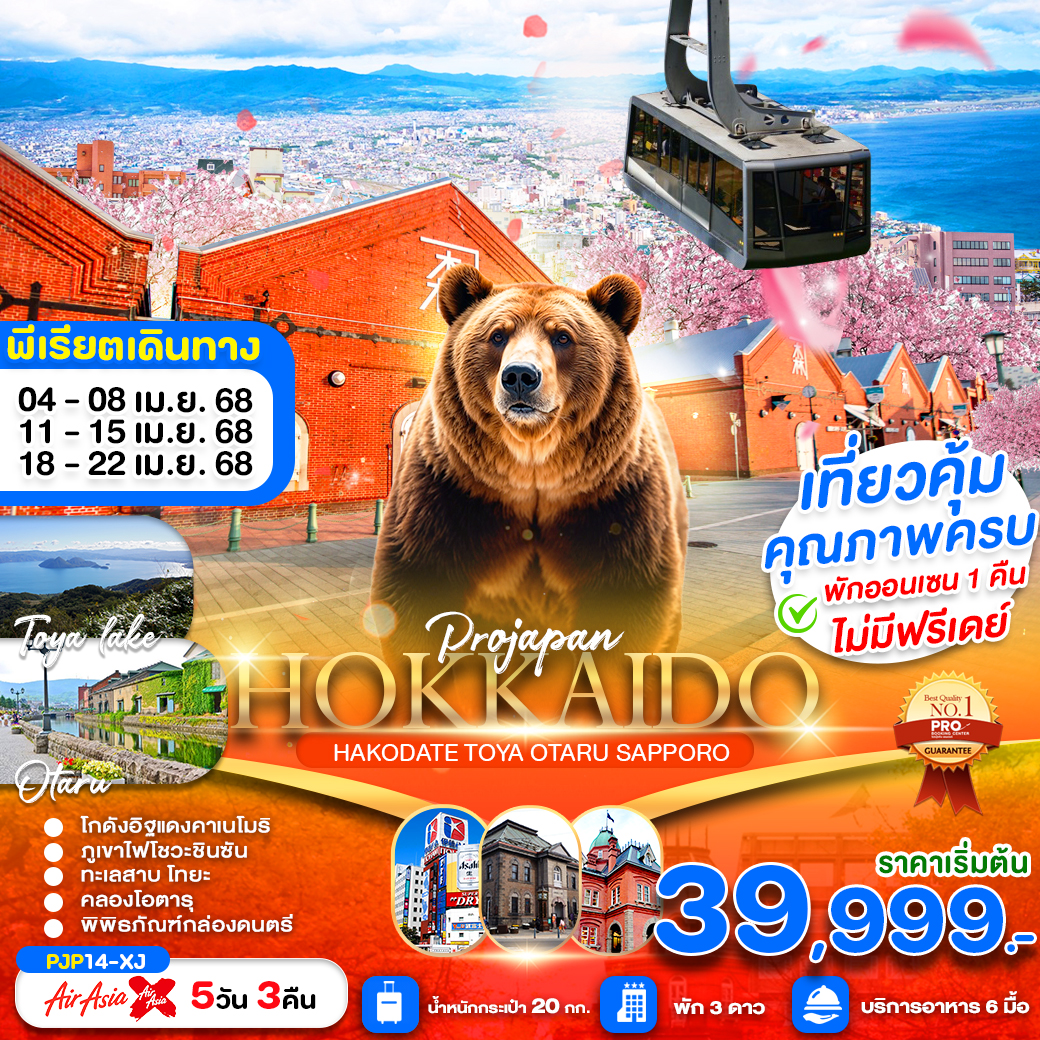 ทัวร์ญี่ปุ่น HOKKAIDO HAKODATE TOYA SAPPORO OTARU 5วัน 3คืน (XJ)