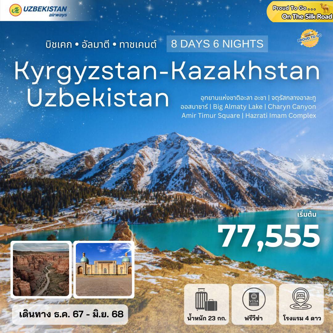 ทัวร์คีร์กีซสถาน Kyrgyzstan Kazakhstan Uzbekistan 8วัน 6คืน (HY)