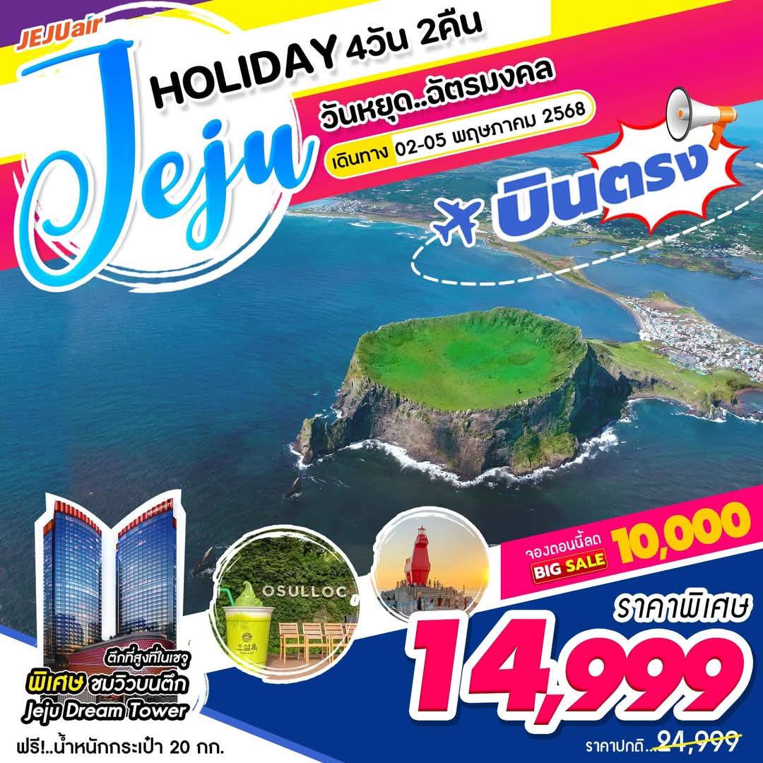 ทัวร์เกาหลั JEJU Holiday 4วัน 2คืน (7C)