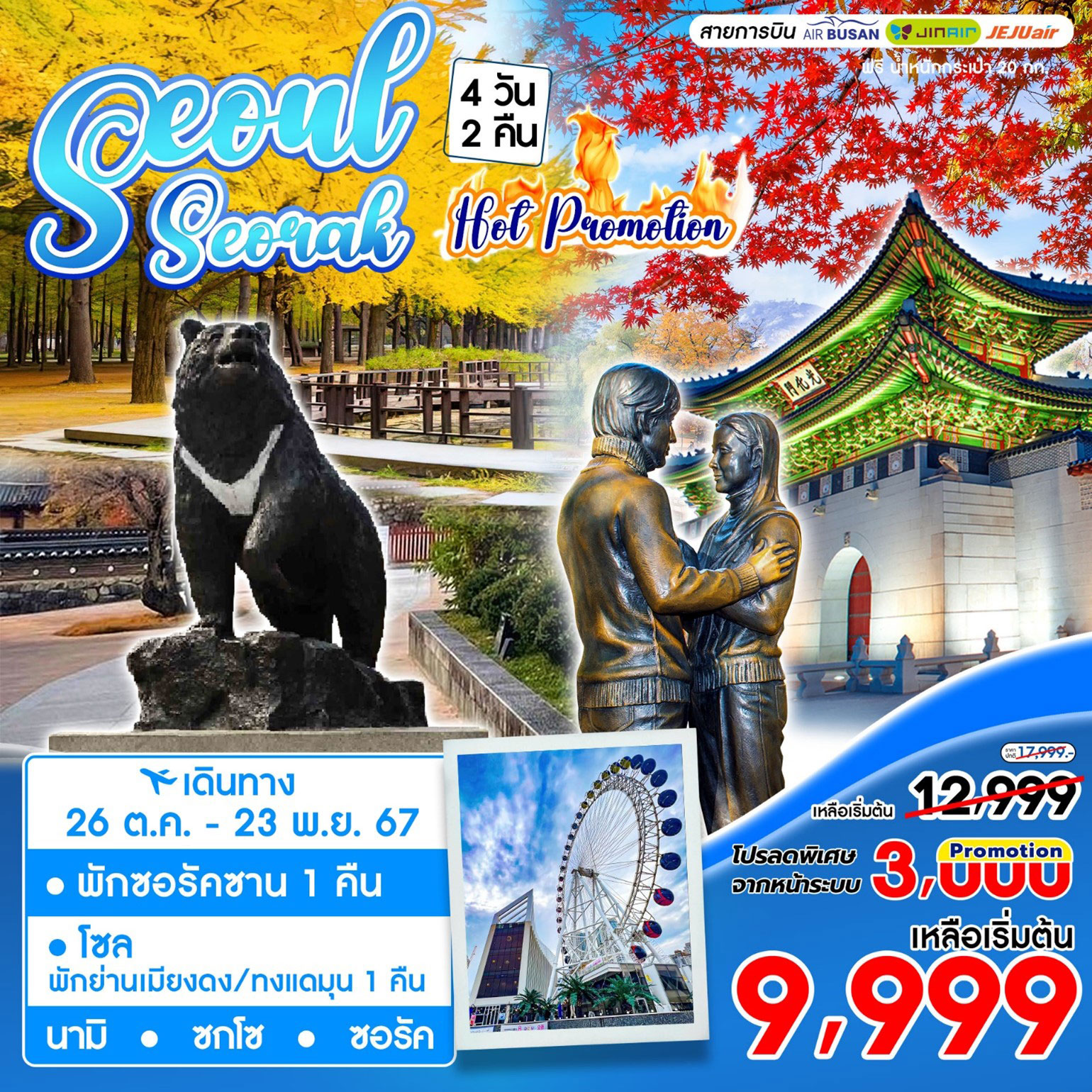 ทัวร์เกาหลี Seoul Seorak 4วัน 2คืน (BX)