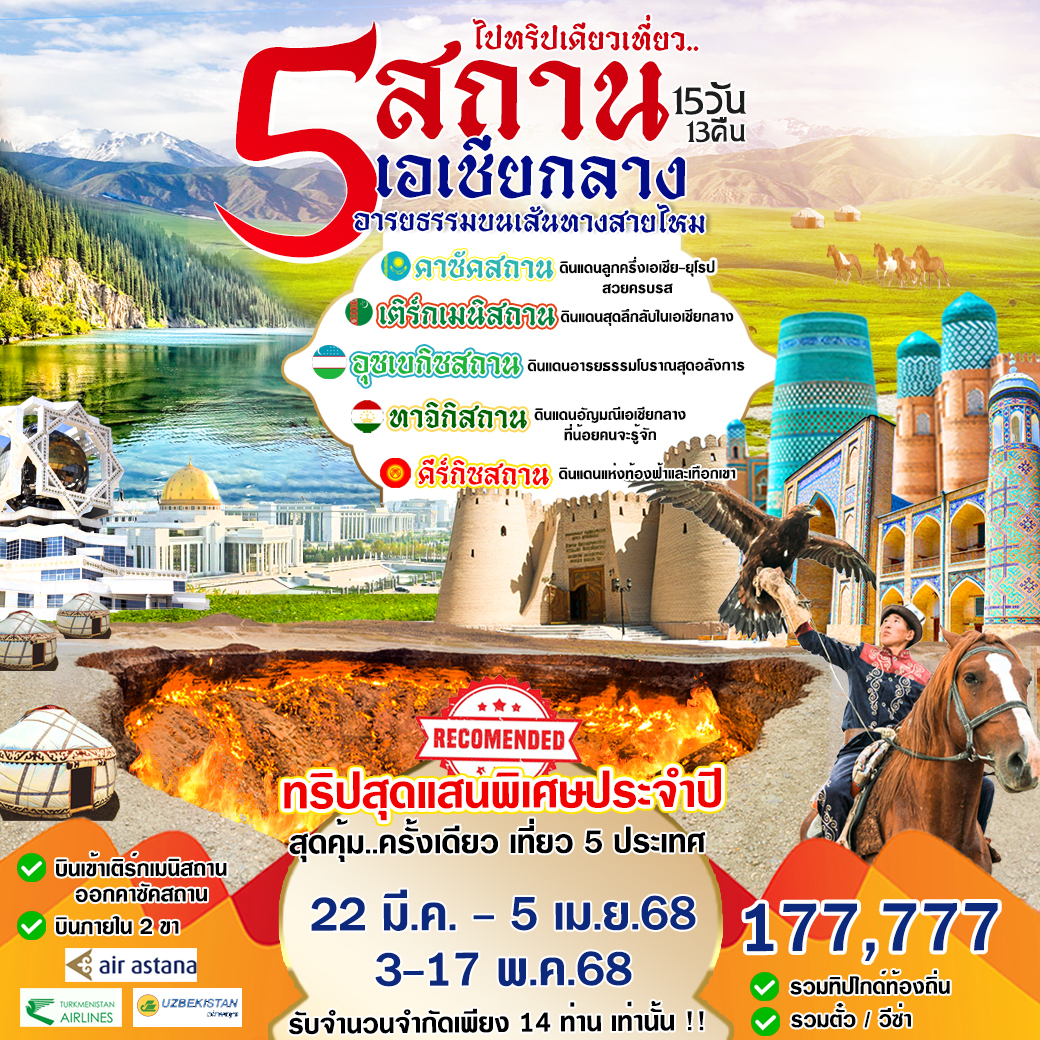 ทัวร์คาซัคสถาน ไปทริปเดียวเที่ยว..  5 สถาน เอเชียกลาง อารยธรรมขนเส้นทางสายไหม 15วัน 13คืน (T5+HY+KC)