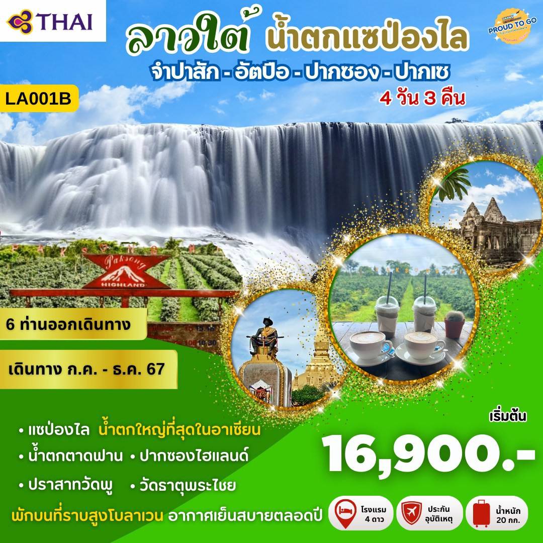 ทัวร์ลาว เวียงจันทน์-หลวงพระบาง-วังเวียง-เมืองเฟือง นั่งรถไฟด่วนลาว-จีน EMU 4วัน 3คืน (TG)