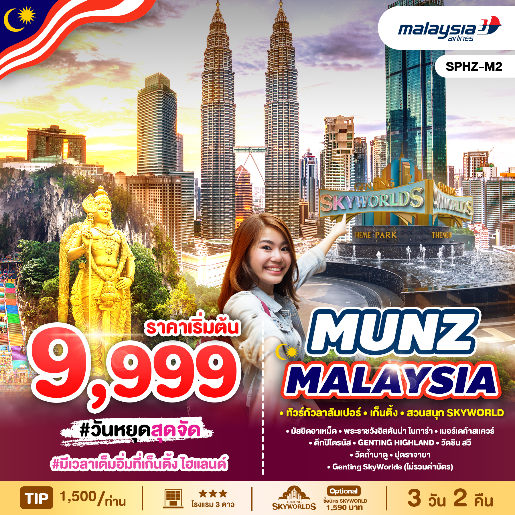 ทัวร์มาเลเซีย MUNZ MALAYSIA  SKYWORLD THEME PARK 3วัน 2คืน