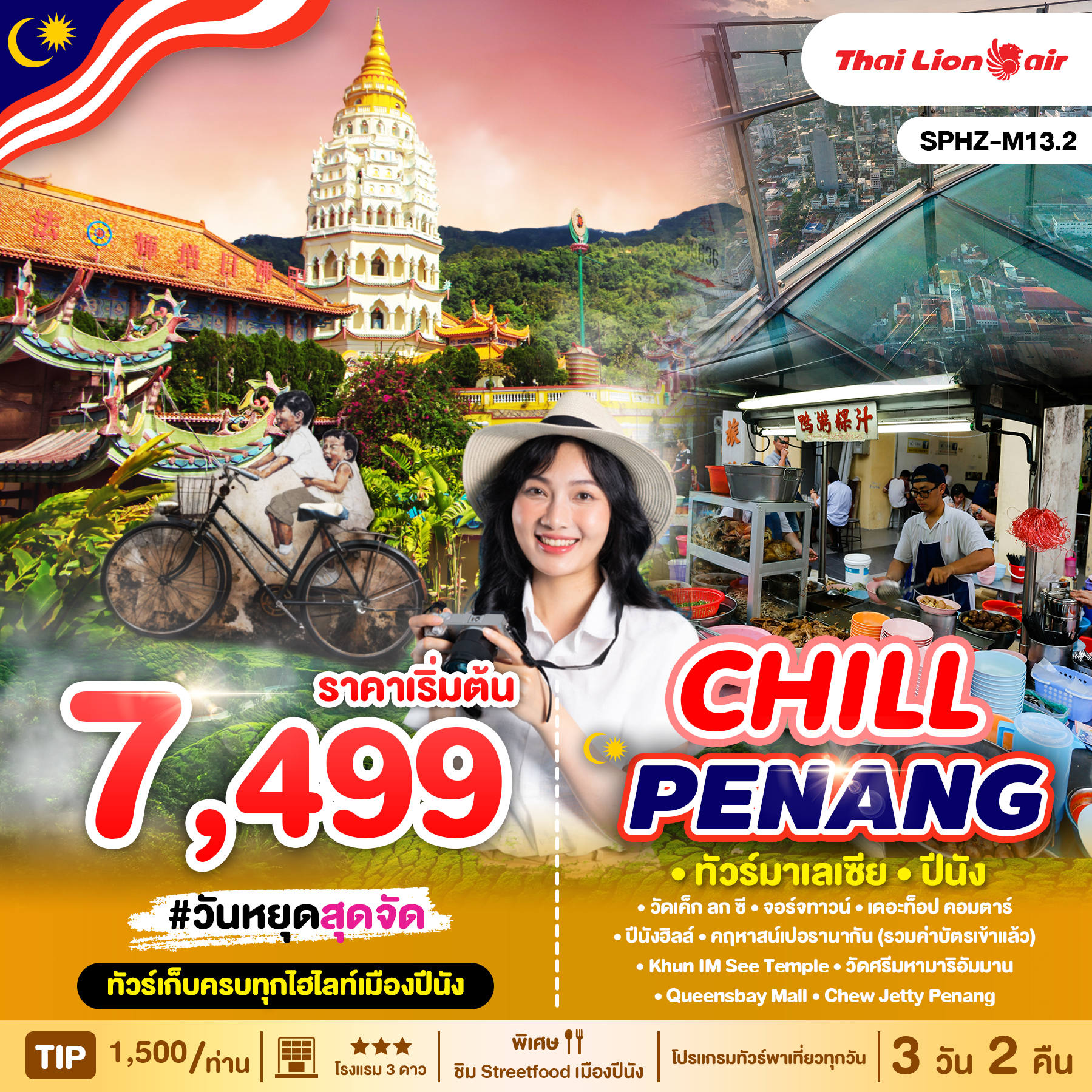 ทัวร์มาเลเซีย CHILL PENANG 3วัน 2คืน (SL)