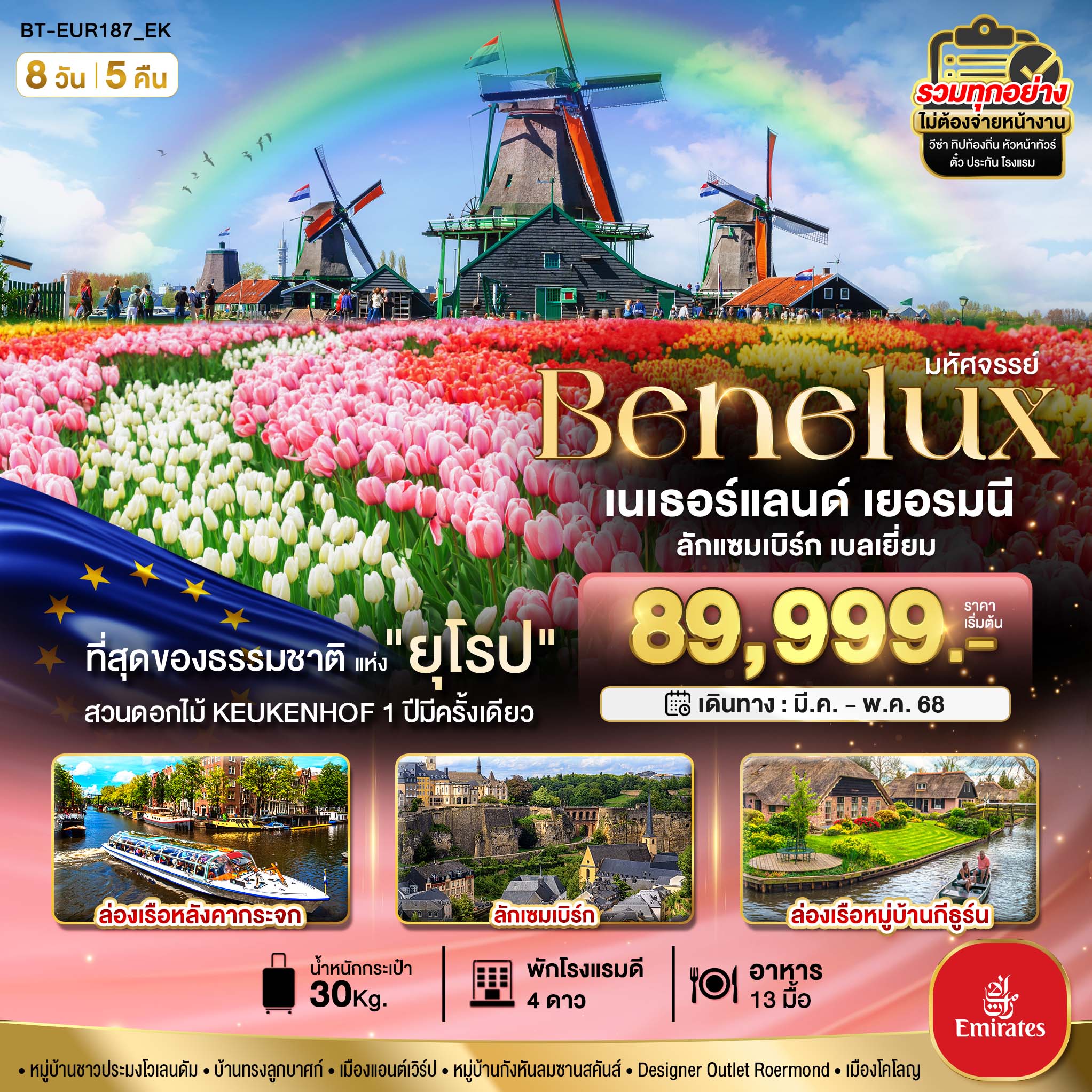 ทัวร์เนเธอร์แลนด์ มหัศจรรย์...เบเนลักซ์ เยอรมนี Keukenhof 2025 8วัน 5คืน (EK)