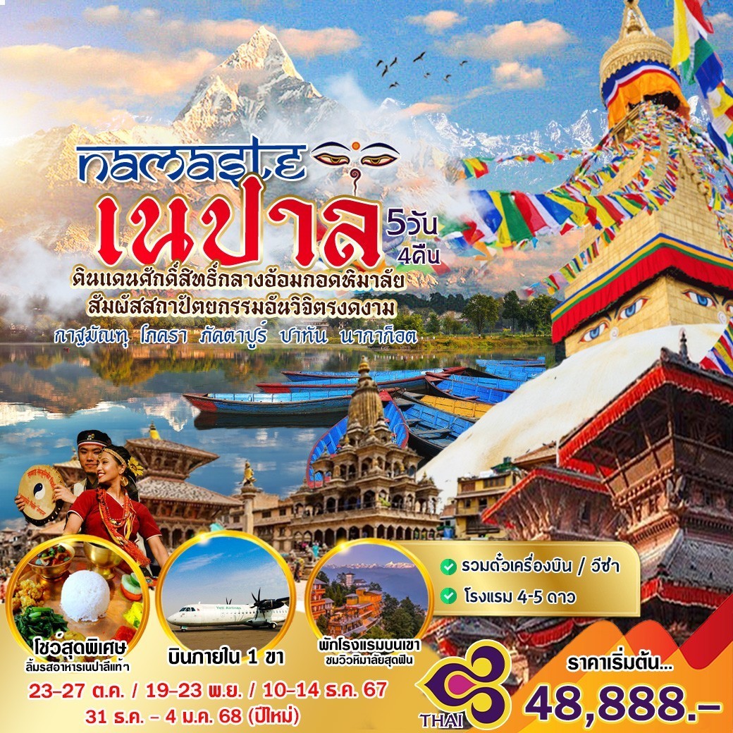 ทัวร์เนปาล Namaste Nepal อ้อมกอดหิมาลัย 5วัน 4คืน (TG)