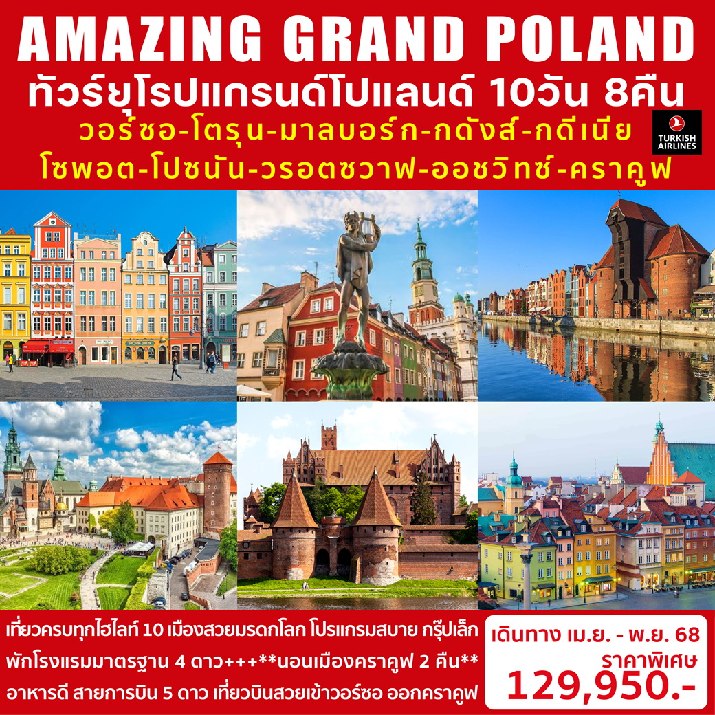 ทัวร์โปรแลนด์ AMAZING GRAND POLAND 10วัน 8คืน (TK)