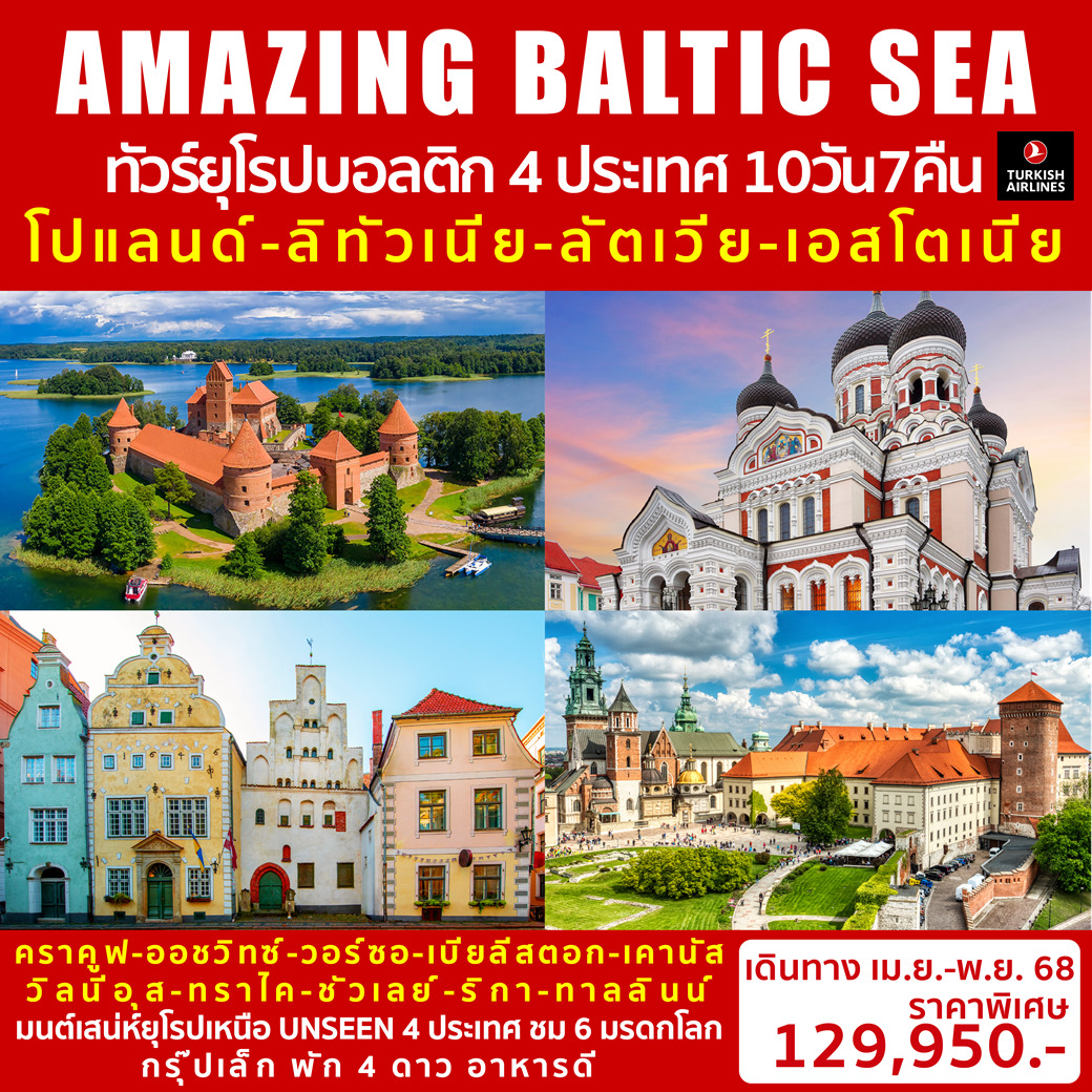 ทัวร์โปแลนด์ AMAZING BALTIC SEA 10วัน 7คืน (TK)